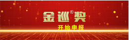 金巡奖